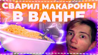 😱 СВАРИЛ МАКАРОНЫ В ВАННЕ?! | СТАЛО ПЛОХО?! | ТИПИЧНОЕ ВИДЕО ВЛАДА А4! 😱