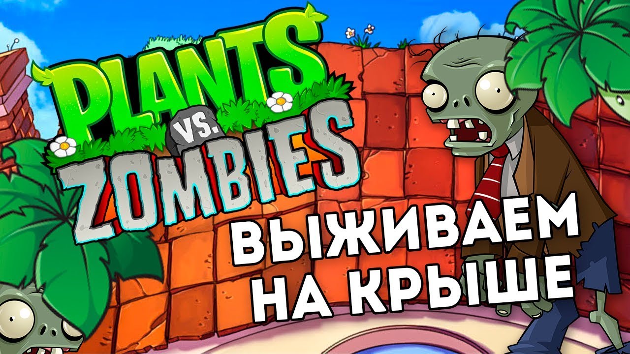 Игра зомби крыша. Растения против зомби растения на крыше. Plants vs Zombies крыша. Растения против зомби 1 часть крыша. Зомби против растений криша.