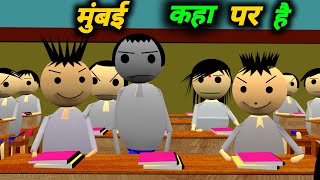 मुंबई कहां पर है | School Classroom Jokes | Desi Comedy Video | pklodhpur Resimi