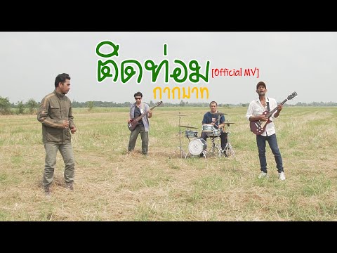 ติดท่อม - กากบาท 「Official MV」