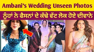 Anant Ambani pre wedding unseen photos😃ਦੇਖੋ video🤩#wedding#ambani#unseen