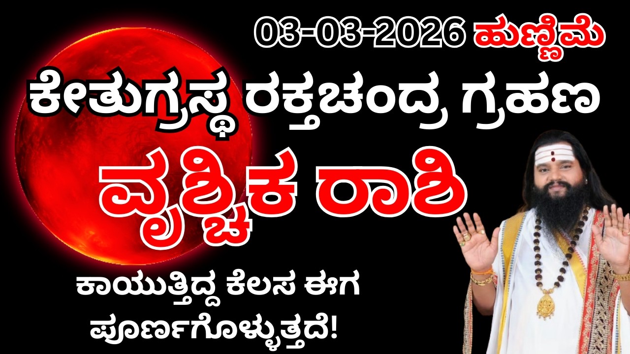 ವೃಶ್ಚಿಕ ರಾಶಿ ಚಂದ್ರಗ್ರಹಣ ಪರಿಣಾಮಗಳು |Vrishchika Rashi – chandraGrahana Effects 2026