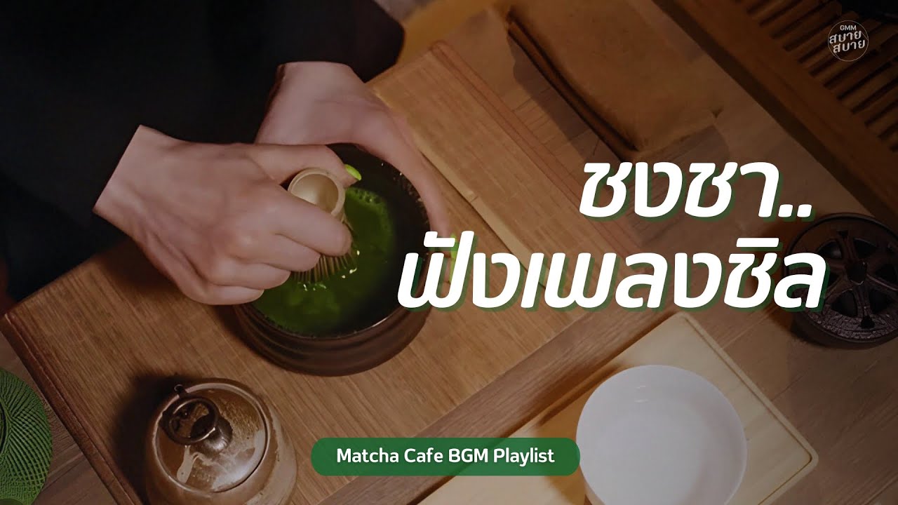 ชงชา ฟังเพลงชิล | Matcha Café BGM Playlist