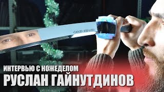 Интервью с ножеделом. Руслан Гайнутдинов. HardArts