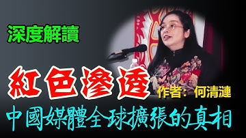 🔥聊聊有趣的書：深度解讀《紅色滲透：中國媒體全球擴張的真相》作者：何清漣； |中共|大外宣|环球时报|软实力|孔子学院|千人计划|锐实力|環球時報|軟實力|孔子學院|千人計劃|銳實力|