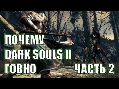 Видео: ПОЧЕМУ DARK SOULS II ГОВНО? [часть 2]