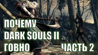 ПОЧЕМУ DARK SOULS II ГОВНО? [часть 2]