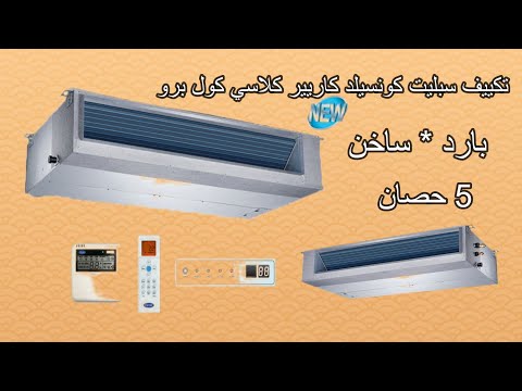 افضل تكييف سبليت كونسيلد من كاريير 5 حصان