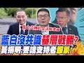 藍白沒共識&quot;基層戰翻&quot;?黃揚明:要讓支持者&quot;服氣&quot;! | 藍白爭執&quot;統計誤差&quot;?!李柏毅籲&quot;黨主席坐下來談&quot;