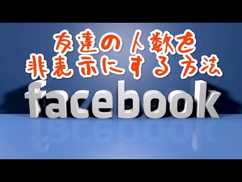 Facebookで友達の人数を非表示にする方法 Youtube