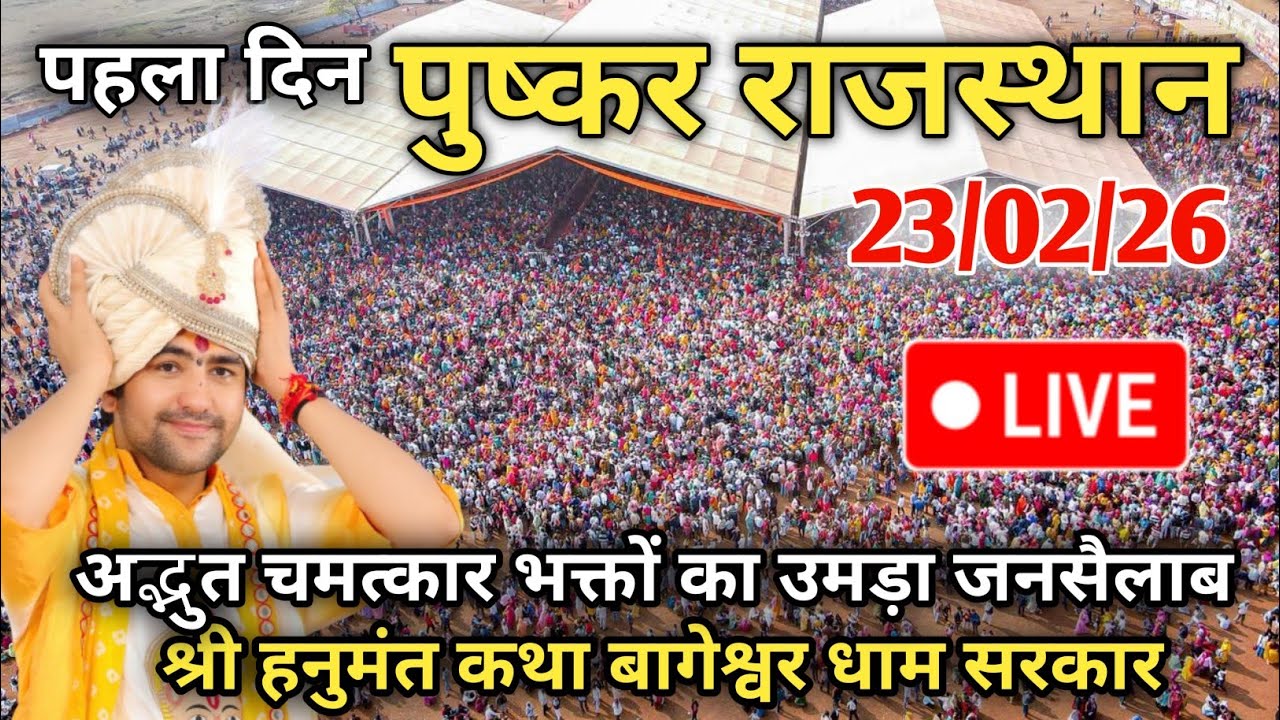 हनुमंत कथा पुष्कर राजस्थान में हुआ अद्भुत चमत्कार बागेश्वर धाम सरकार। Bageshwar Dham Sarkar live 