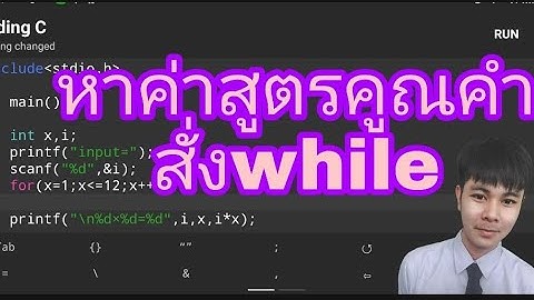 โปรแกรมภาษาC:หาค่าแม่สูตรคูณ โดยใช้คำสั่ง while