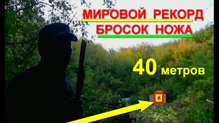 МИРОВОЙ РЕКОРД МЕТАНИЯ НОЖА С 40 метров . САМЫЙ ДАЛЬНИЙ БРОСОК НОЖА В ЦЕЛЬ МИРОВОЙ РЕКОРД МЕТАНИЯ НОЖА С 40 метров . САМЫЙ ДАЛЬНИЙ БРОСОК НОЖА В ЦЕЛЬ
