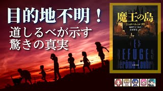 ジェローム・ルブリ『魔王の島』の感想を語り合う。【朋来堂ミステリ部】