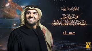 حسين الجسمي - عسل (الأمسية الفريدة ) | في حب أشعار الشيخ محمد بن راشد آل مكتوم