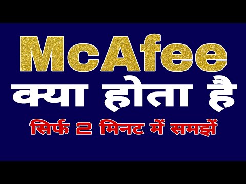 वीडियो: McAfee टाई क्या है?