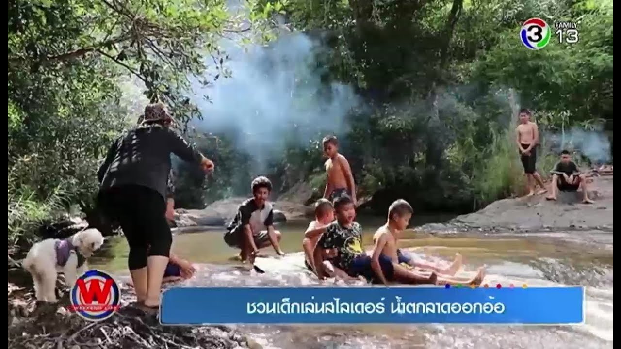 Weekend life | ชวนเด็กเล่นสไลเดอร์ น้ำตกลาดออกอ้อ | 13-01-61 | Ch3Thailand