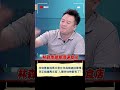 李正皓再嗆馬文君&quot;人事時地物都有了&quot;! 郭璽.林俊憲直指馬文君在林森南路談事情｜20231001｜#shorts