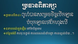 ពិភាក្សាសុទ្ធ​-​ពូហំបានសម្រេចចិត្តបើកឡានបំបុកឡានថៅកែហុងលី​-​Khmer Writing