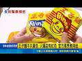 台灣知名食品包裝再掀話題！光泉舊拉環設計卡關 王子麵紅黃包裝巧思曝光｜三立新聞LIVE