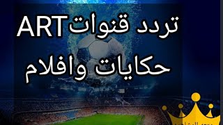 تردد قنوات ART حكايات وافلام