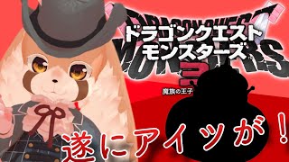 #4【ドラゴンクエストモンスターズ3】裏作業やりすぎました…！ぶっ壊れモンスター作りました！！【vtuber】
