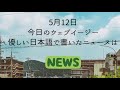 Japanese listening practice  nhk news web easy 12052022  native japanese accent