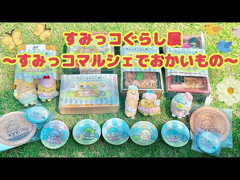 すみっコぐらし展~すみっコマルシェでおかいもの~】大丸東京店 すみっコぐらし展~すみっコマルシェでおかいもの~】大丸東京店