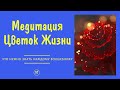 Медитация "Цветок Жизни"