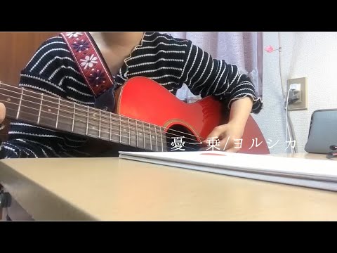 ヨルシカ「憂一乗」by 小麦 ギター語り弾き【女子高生が歌う】