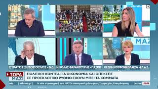 OPEN HD Σιμόπουλος ,Φαραντούρης και Κουφονικολάκου