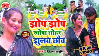 #video song | Jhop Jhop Khopa Tohar Hilay Chhau,Maithili Hd video #JHOP_JHOP_KHOPA  #rasalpuriya