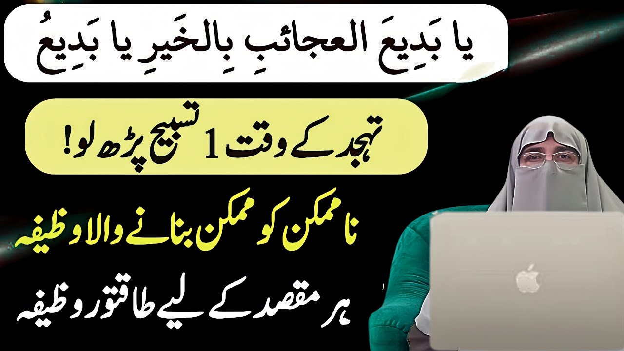Ya Badi Ul Ajaib Ka Powerful Wazifa for Quick Results | Dr. Farhat Hashmi's Guidance