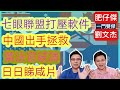 七眼聯盟打壓軟件 中國出手拯救 / 黃法官被調 要日日睇咸濕雜誌和電影/ 一門雙傑 肥仔傑 劉文杰 / 2020年10月14日