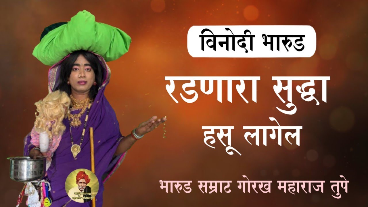 विनोदी भारुड | रडणारा सुद्धा हसू लागेल | भारुड सम्राट गोरख महाराज तुपे | #भारुड
