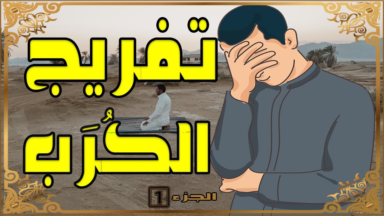 دعاء تفريج الكرب الشديد والهم و الحزن وتيسير الأمور أدعية مستجابة تزيح همك وتجلي غمك الجزء الأول Youtube