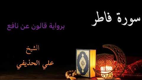 علي الحذيفي : سورة فاطر برواية قالون عن نافع