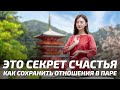 ЭТО СЕКРЕТ СЧАСТЬЯ, КАК СОХРАНИТЬ ЛЮБОВЬ В ОТНОШЕНИЯХ И СЕМЬЕ - МИФЫ И ПРИТЧИ