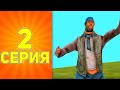 ПУТЬ БОМЖА на ARIZONA RP #2 ЛУЧШИЕ СПОСОБЫ ЗАРАБОТКА В GTA SAMP!