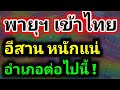 ชุดใหญ่กําลังมา!!️อีก 24 ชั่วโมงข้างหน้า พายุฯ จับตา 47 จังหวัดต่อไปนี้ พยากรณ์อากาศวันนี้รุตสิทธิคนจน