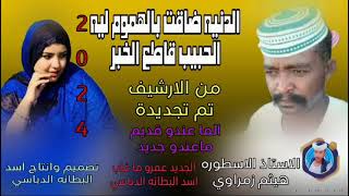 جديد 2024الدنيه ضاقت بالهموم ليه الحبيب قاطع الخبر#الفنان هيثم زمراوي screenshot 5