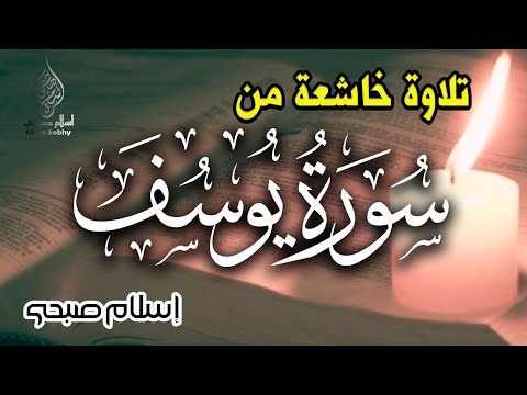 ⁣Best Recitation by Islam Sobhy | اسلام صبحي تلاوة خاشعة من سورة يوسف