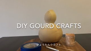 DIY Gourds Crafts 】ひょうたんクラフト - YouTube