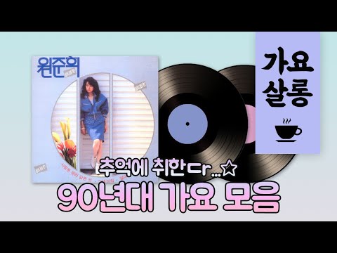[가요살롱] 추억에 취한ㄷr...⭐ 향수에 젖는 90년대 가요 명곡 모음