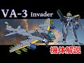 マクロス VA 3 機体解説 様々な用途で活躍する全領域可変攻撃機 
