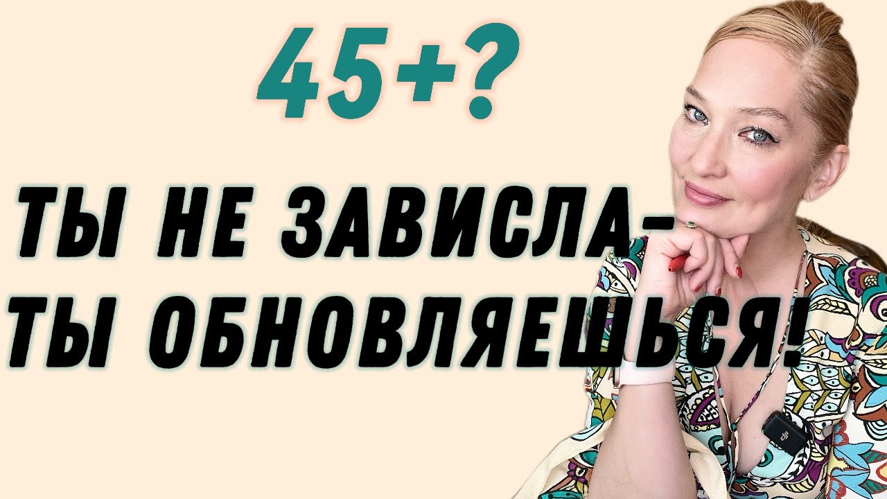 Тебе МОЖНО все Изменить/ПЕРЕЗАГРУЗКА пошаговый план/Как начать сначала после 45 ( Эпизод 5)