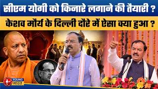 योगी का हाल शिवराज जैसा होगा ? | UP Politics 2026: Is Yogi Adityanath Being Sidelined?