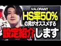 【設定動画】HS率50％の男がオススメ出来る設定を紹介します。【VALORANT】