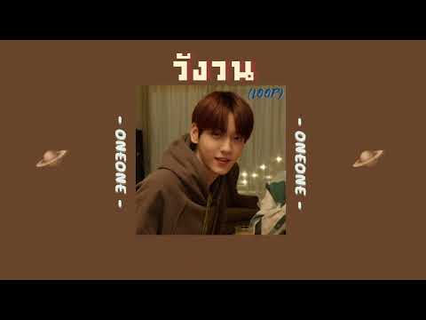 🧩[เนื้อเพลง] วังวน ( LOOP ) | OneOne🎨