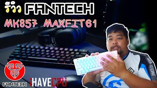 รีวิว FANTECH MAXFIT61 MK857 RGB keybord 60% TKL สุดจ๊าบบบบ!!!!